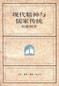 现代精神与儒家传统 (生活·读书·新知三联书店 1997)