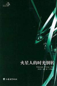 火星人的时光倒转 (江苏教育出版社 2004)