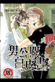 男公關白皮書 2 (長鴻出版社 2012)