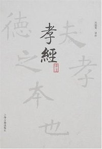 孝经译注 (上海古籍 2007)