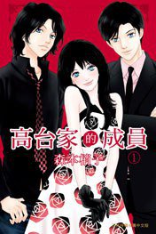 高台家的成員 (1) (長鴻 2014)