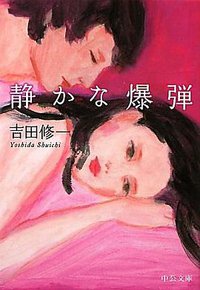 静かな爆弾 (中央公論新社 2011)