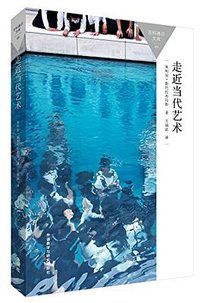 走近当代艺术 (外语教学与研究出版社 2015)