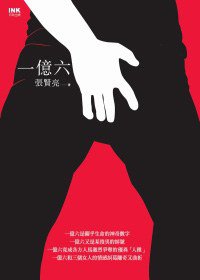 一億六 (INK印刻文学生活杂志出版有限公司 2010)