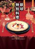 眼球特別料理 (皇冠文化出版有限公司 2004)