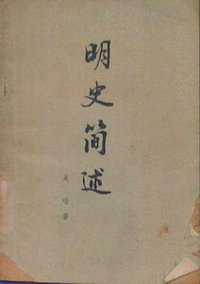 明史简述 (中华书局 1980)