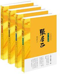 张居正（全四卷）
