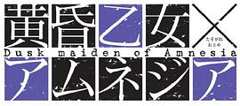黄昏乙女×アムネジア