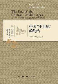 中国“中世纪”的终结 (生活·读书·新知三联书店 2014)