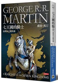 七王國的騎士 (高寶 2015)