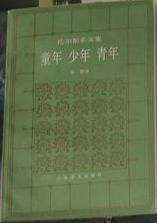 童年 少年 青年