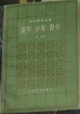 童年 少年 青年 (上海译文出版社 1994)
