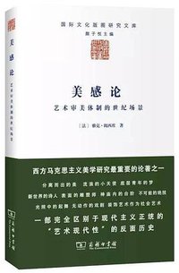 美感论——艺术审美体制的世纪场景 (商务印书馆有限公司 2016)