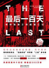 最后一百天 (浙江文艺出版社 2018)