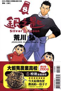 銀之匙(限定版)08 (東立 2014)