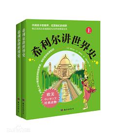 希利尔讲世界史(套装上下册)