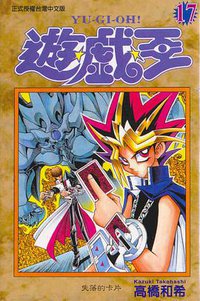 遊戲王17 (東立)