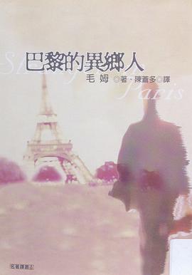 巴黎的异乡人