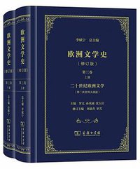 欧洲文学史3 (商务印书馆 2019)