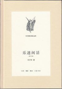 乐迷闲话（修订版） (生活·读书·新知三联书店 2014)