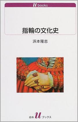 指輪の文化史
