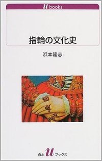 指輪の文化史 (白水社 2004)