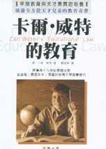 卡爾威特的教育 (笛藤出版社 2001)