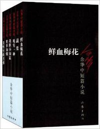 余华中短篇小说 (作家出版社 2014)