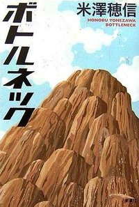 ボトルネック (新潮社 2006)
