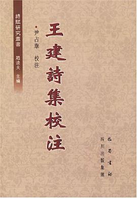 王建诗集校注