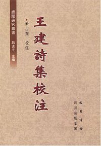 王建诗集校注 (四川巴蜀书社 2006)