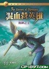 混血營英雄2 (遠流出版事業股份有限公司 2012)