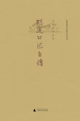 胡适口述自传
