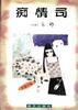 痴情司 (海天出版社 1998)