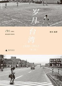 岁月台湾（第三版） (广西师范大学出版社 2012)