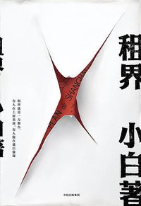 租界 (中信出版集团 2018)