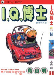 I.Q.博士(14) (天下出版有限公司 1994)