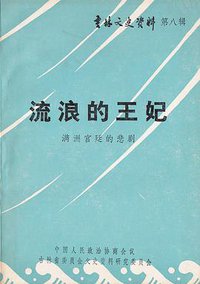 流浪的王妃 (中国人民政治协商会议吉林省委员会文史资料研究委员会)