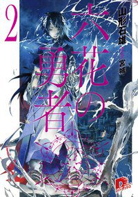 六花の勇者 2 (集英社 2012)