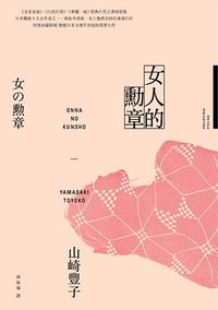 女人的勳章 (麥田 2017)