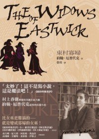 東村寡婦 (聯合文學 2012)