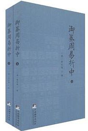 御纂周易折中（全二册） (中央编译出版社 2011)