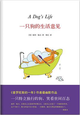 一只狗的生活意见
