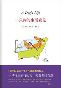 一只狗的生活意见