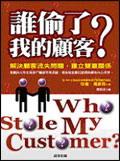誰偷了我的顧客?