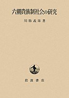 六朝貴族制社会の研究 (岩波書店 1982)