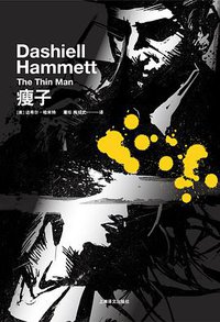 瘦子 (上海译文出版社 2015)