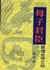 慈禧全传(六卷八册) (中国友谊出版公司 1984)