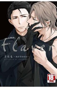 Flaver─無法掌控的你─ (青文 2018)