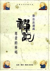 禅说 (生活・读书・新知三联书店 1989)